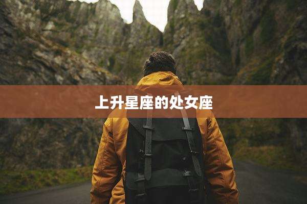 上升星座的处女座
