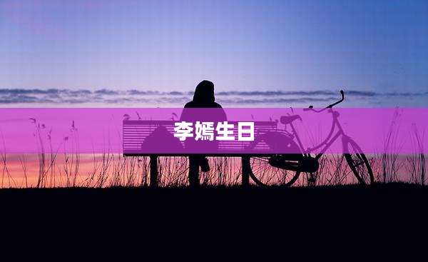李嫣生日