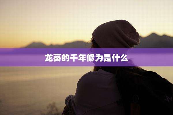 龙葵的千年修为是什么