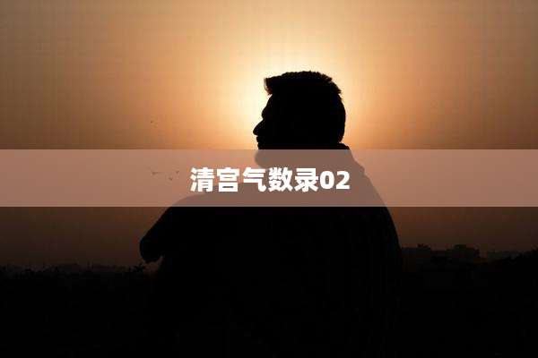 清宫气数录02