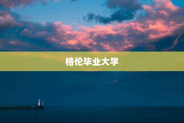 格伦毕业大学