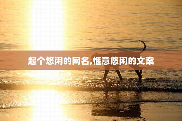 起个悠闲的网名,惬意悠闲的文案
