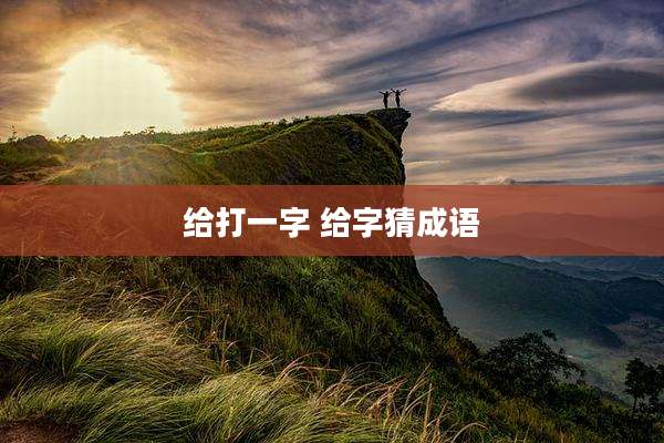 给打一字 给字猜成语