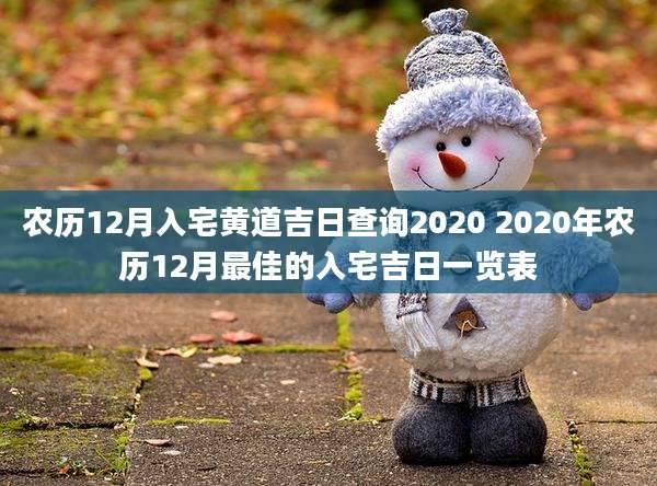 农历12月入宅黄道吉日查询2020 2020年农历12月最佳的入宅吉日一览表