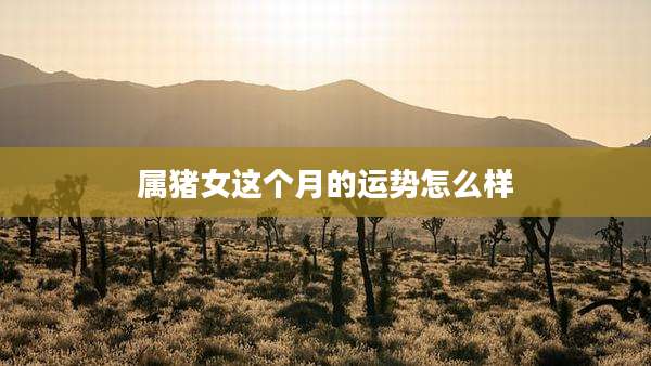 属猪女这个月的运势怎么样