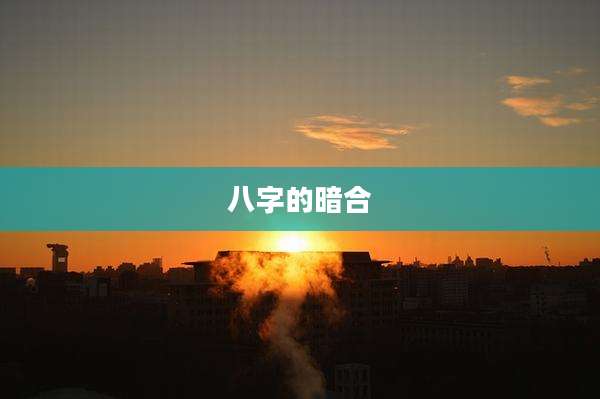 八字的暗合