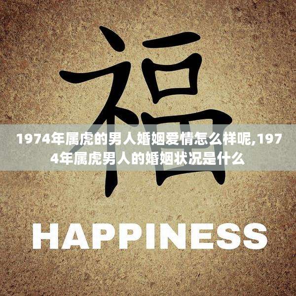 1974年属虎的男人婚姻爱情怎么样呢,1974年属虎男人的婚姻状况是什么