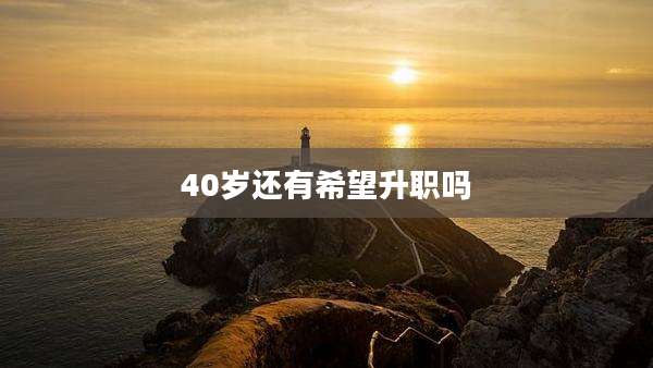 40岁还有希望升职吗
