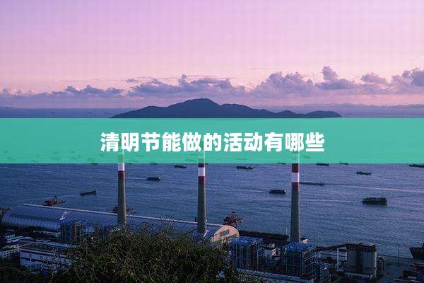 清明节能做的活动有哪些