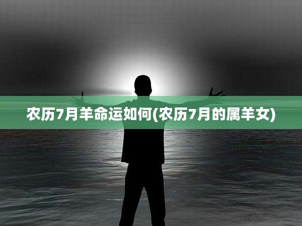 农历7月羊命运如何(农历7月的属羊女)