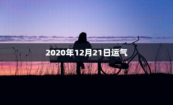 2020年12月21日运气