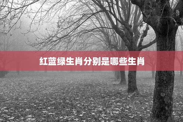 红蓝绿生肖分别是哪些生肖