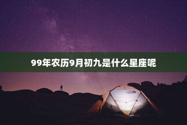 99年农历9月初九是什么星座呢