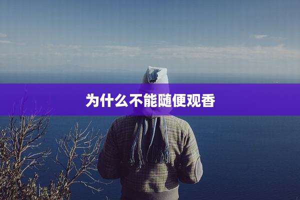 为什么不能随便观香