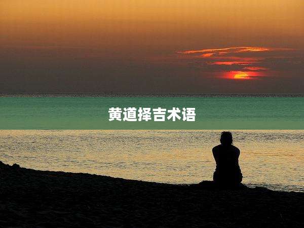 黄道择吉术语