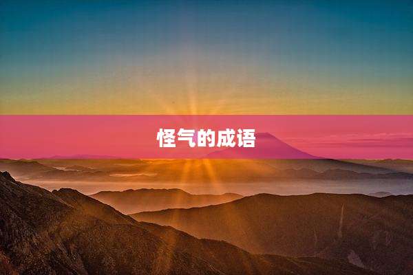 怪气的成语