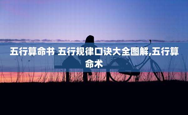 五行算命书 五行规律口诀大全图解,五行算命术