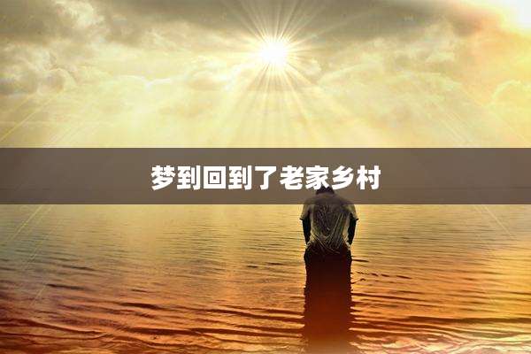 梦到回到了老家乡村