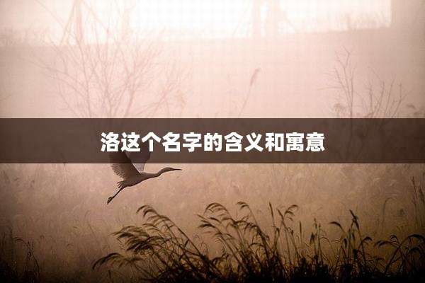 洛这个名字的含义和寓意