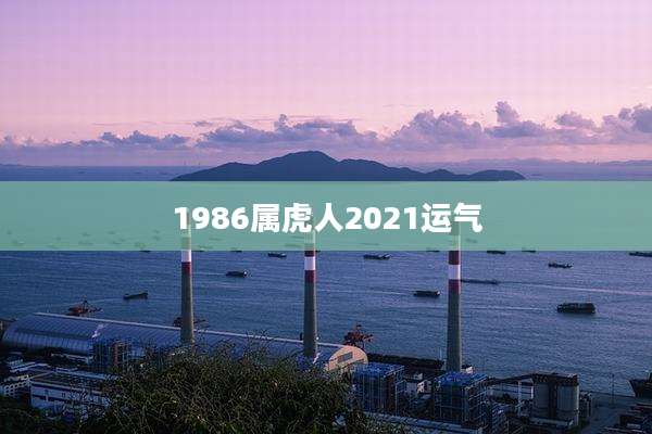 1986属虎人2021运气