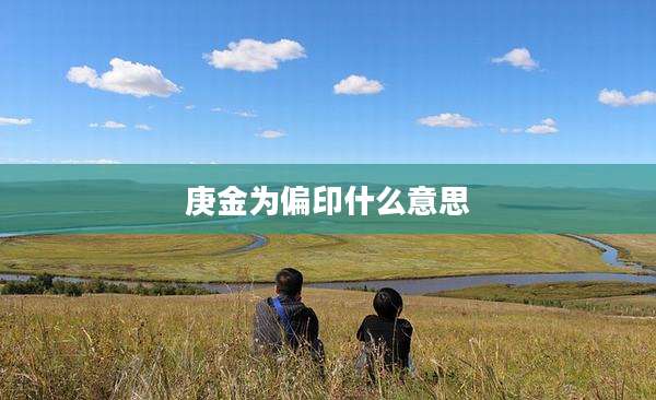 庚金为偏印什么意思