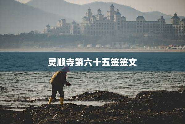 灵顺寺第六十五签签文