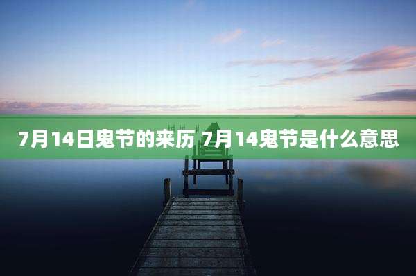 7月14日鬼节的来历 7月14鬼节是什么意思