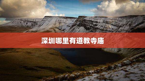 深圳哪里有道教寺庙