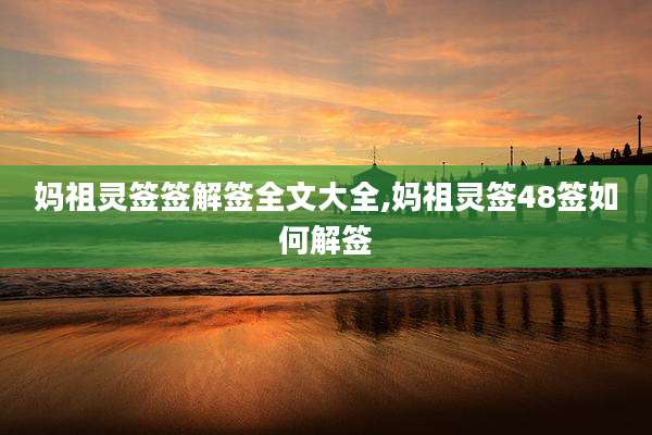 妈祖灵签签解签全文大全,妈祖灵签48签如何解签