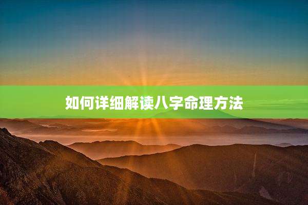 如何详细解读八字命理方法