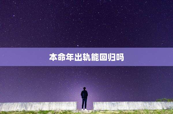 本命年出轨能回归吗