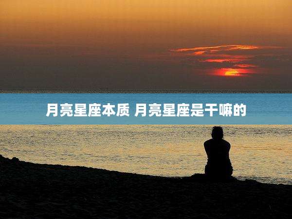 月亮星座本质 月亮星座是干嘛的