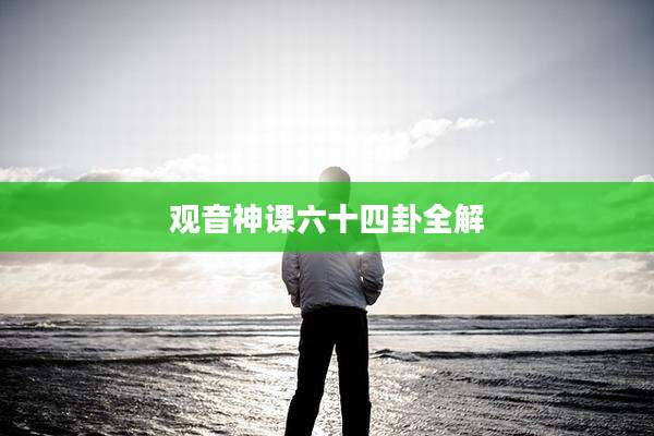 观音神课六十四卦全解