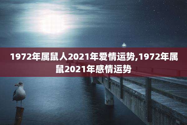1972年属鼠人2021年爱情运势,1972年属鼠2021年感情运势