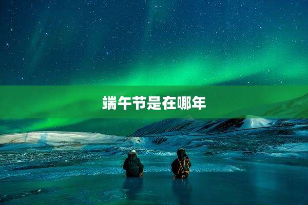 端午节是在哪年