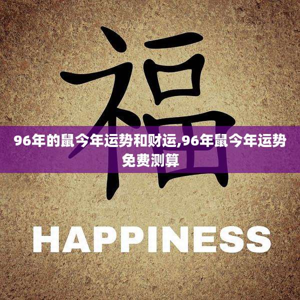 96年的鼠今年运势和财运,96年鼠今年运势免费测算
