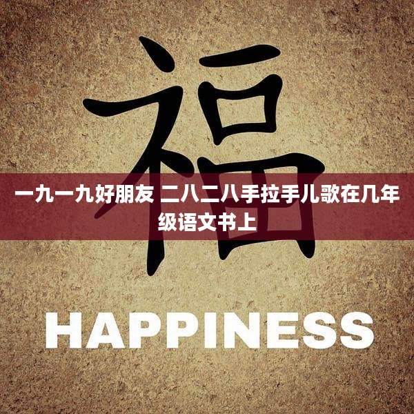 一九一九好朋友 二八二八手拉手儿歌在几年级语文书上