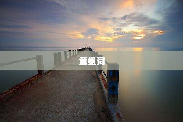 童组词