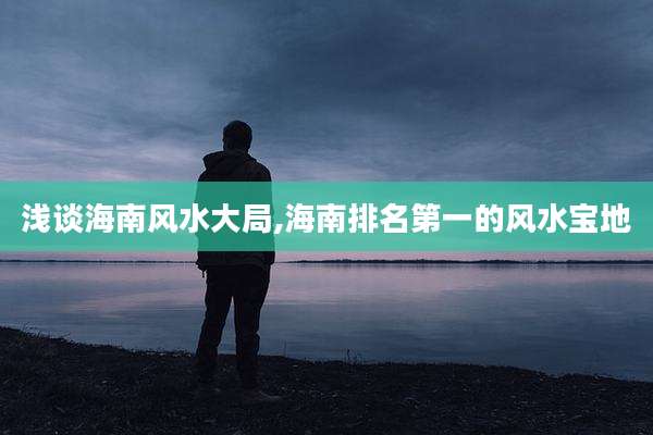 浅谈海南风水大局,海南排名第一的风水宝地