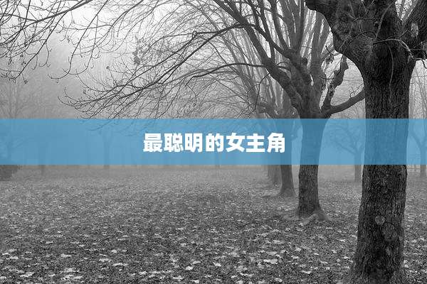 最聪明的女主角