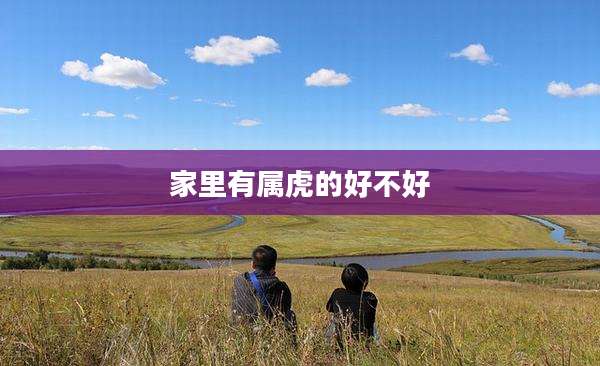 家里有属虎的好不好