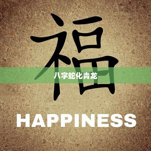 八字蛇化青龙
