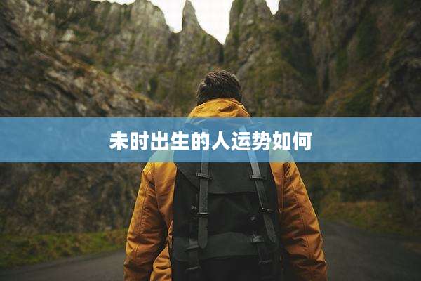 未时出生的人运势如何