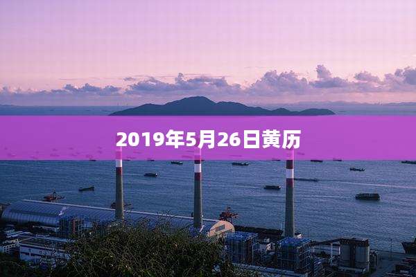 2019年5月26日黄历