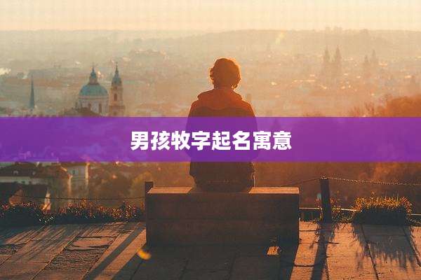 男孩牧字起名寓意