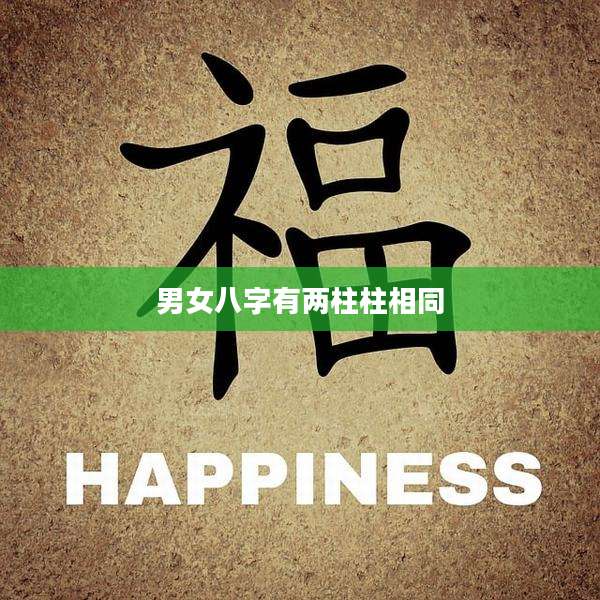 男女八字有两柱柱相同
