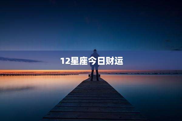 12星座今日财运