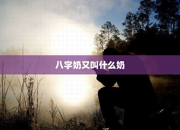 八字奶又叫什么奶