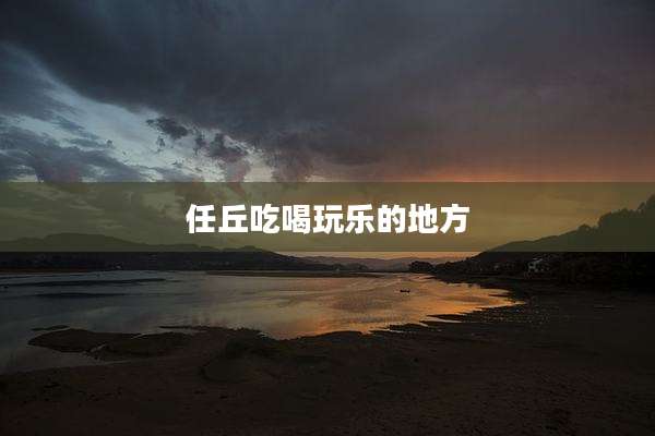 任丘吃喝玩乐的地方