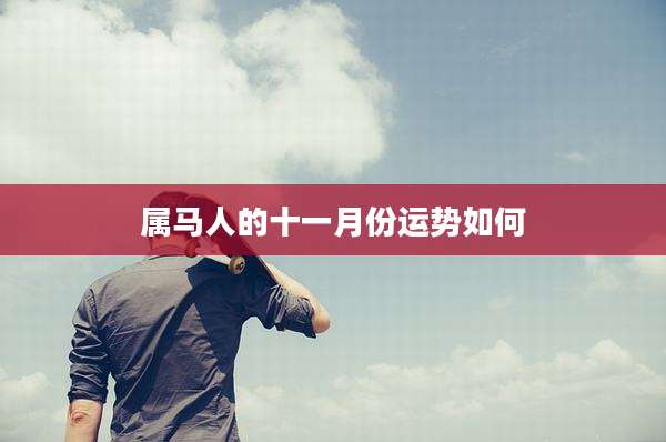 属马人的十一月份运势如何